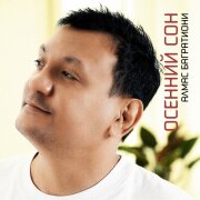 Алмас Багратиони - Осенний сон