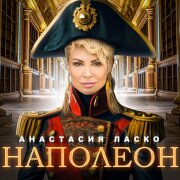 Анастасия Ласко - Наполеон