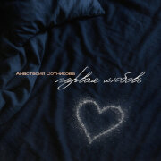 Анастасия Сотникова - Первая любовь