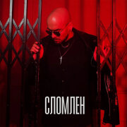 Андрей Давинчи - Сломлен