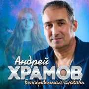 Андрей Храмов - Бессердечная любовь