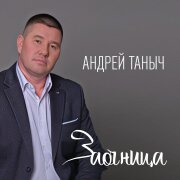 Андрей Таныч - Заочница
