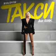 Ани Лорак, Игорь Крутой - Такси