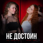 Аня Виноград, Сэнди Чикс - Не достоин