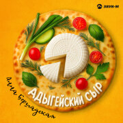 Анна Бершадская - Адыгейский сыр