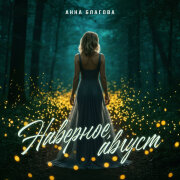 Анна Благова - Наверное, август