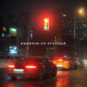 Anokhin - На красный