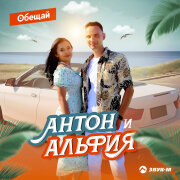 Антон и Альфия - Обещай