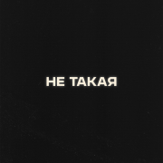 Антон Токарев, Я - Не такая