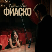 Арина Рая - Фиаско