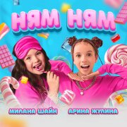 Арина Жулина, Милана Шайн - Ням Ням