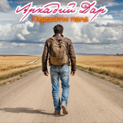 Аркадий Дар - Перекати поле