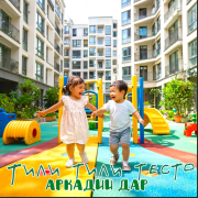 Аркадий Дар - Тили тили тесто