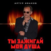 Артур Иванов - Ты зажигай моя душа (Remix)