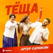Артур Саркисян - Тёща