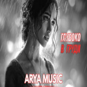 ARYA MUSIC - Глубоко в груди