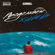 ASAMMUELL - Продолжаем жить