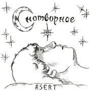 ASERT - Снотворное