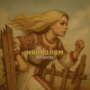 Ася Зыкова - Напролом