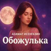 Азамат Исенгазин - Обожулька