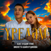 Азат Худайгулов, Виолетта Шайхутдинова - Урелэм