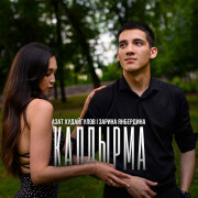 Азат Худайгулов, зарина янбердина - Калдырма