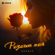 Азнаур - Розочка моя