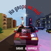 Бабах, НАФИСА - На дворе не май