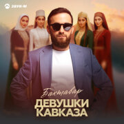 Бахтавар - Девушки Кавказа