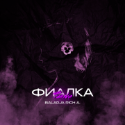 BALADJA, Rich A. - Фиалка