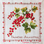 Балаган Лимитед - Красная смородина