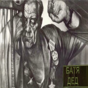 БАТЯДЕД - ЗАБЫТЫЙ ВЕТЕРАН
