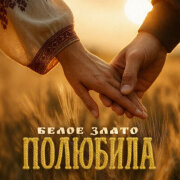Белое злато - Полюбила