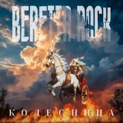 Beretta Rock - Колесница