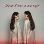 БЕРЕЗИНЫ - У моей России мамины глаза