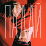 BikaBreezy - Падай