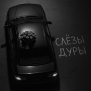 Бимер, Базис - Слёзы дуры