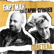 БИРТМАН, Гарик Сукачёв - ПОЛЕТЕЛА