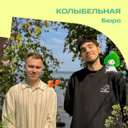 Бюро - Колыбельная (OST Лесовички. Сказки на ночь)