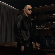 BODIEV - Кружит