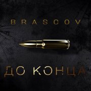 BRASCOV - До конца