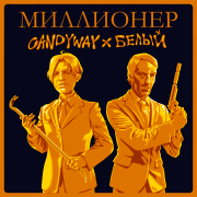 Candyway, Белый - Миллионер