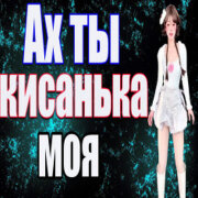 Частушатина - Ах ты кисанька моя!