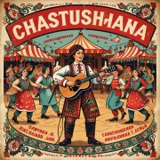 Частушатина - Частушки про это