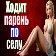 Частушатина - Ходит парень по селу