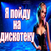 Частушатина - Я пойду на дискотеку