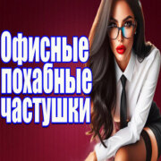 Частушатина - Офисные похабные частушки