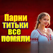 Частушатина - Парни титьки все помяли