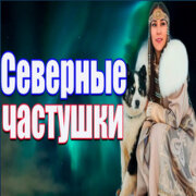 Частушатина - Северные частушки