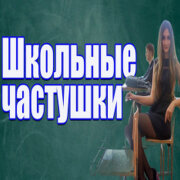 Частушатина - Школьные частушки